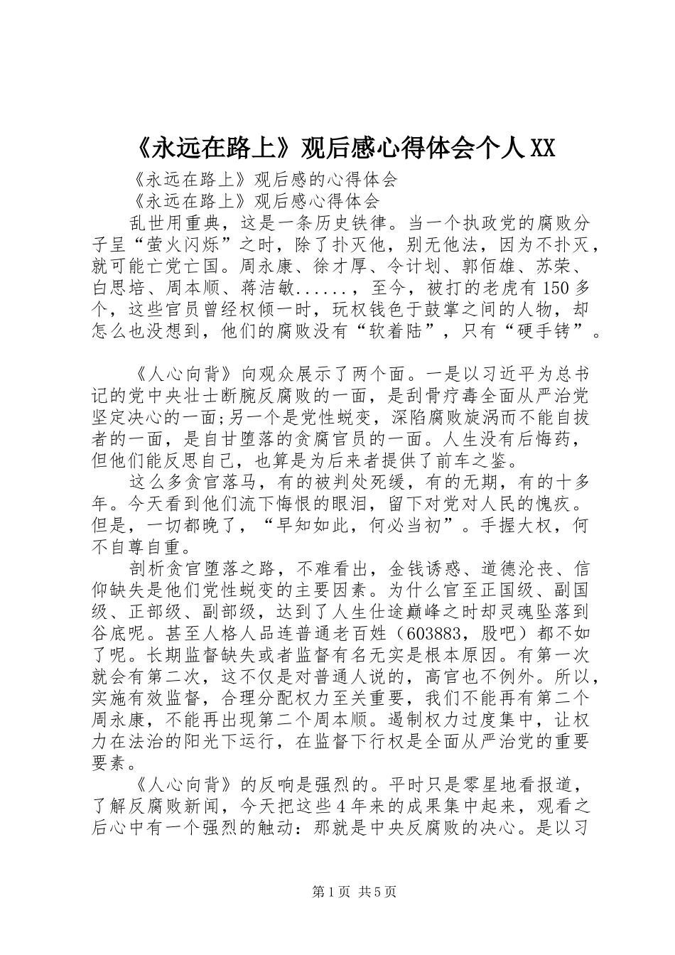 《永远在路上》观后感心得体会个人XX_第1页