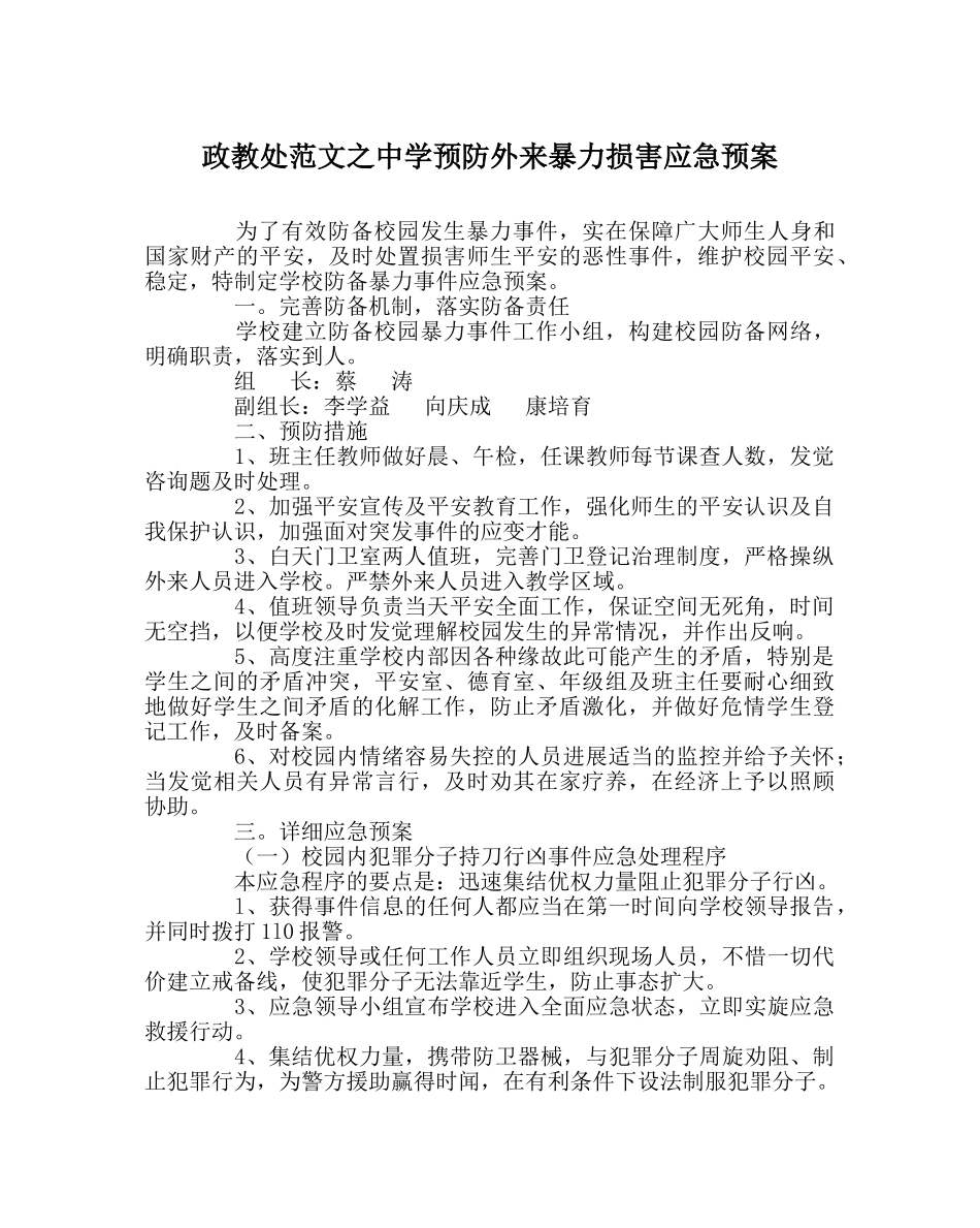 政教处范文预防外来暴力侵害应急预案 _第1页