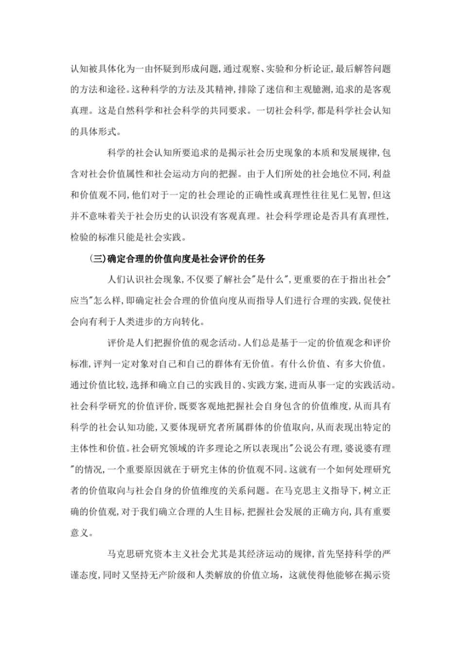 (完整word版)研究生思政课第六章_第2页