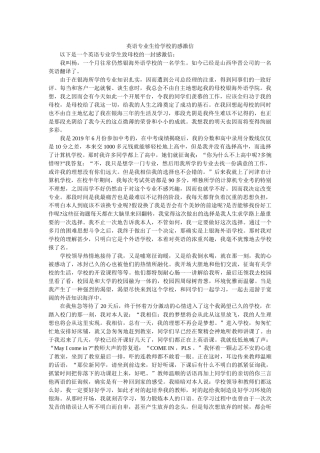 英语专ۥ业生给学校的感谢信精选 
