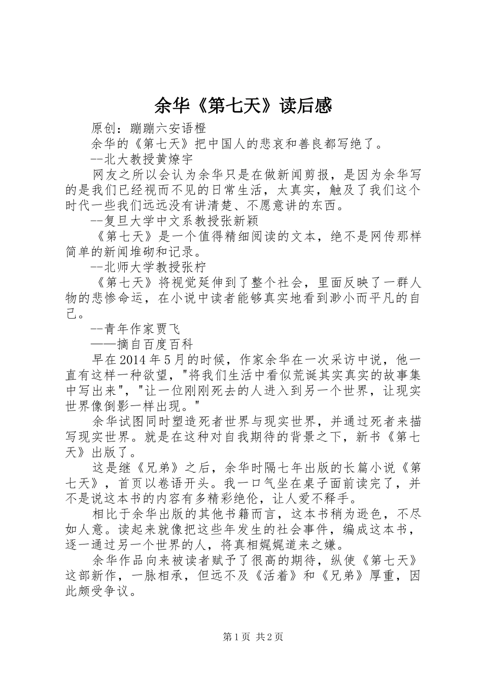 余华《第七天》读后感_第1页