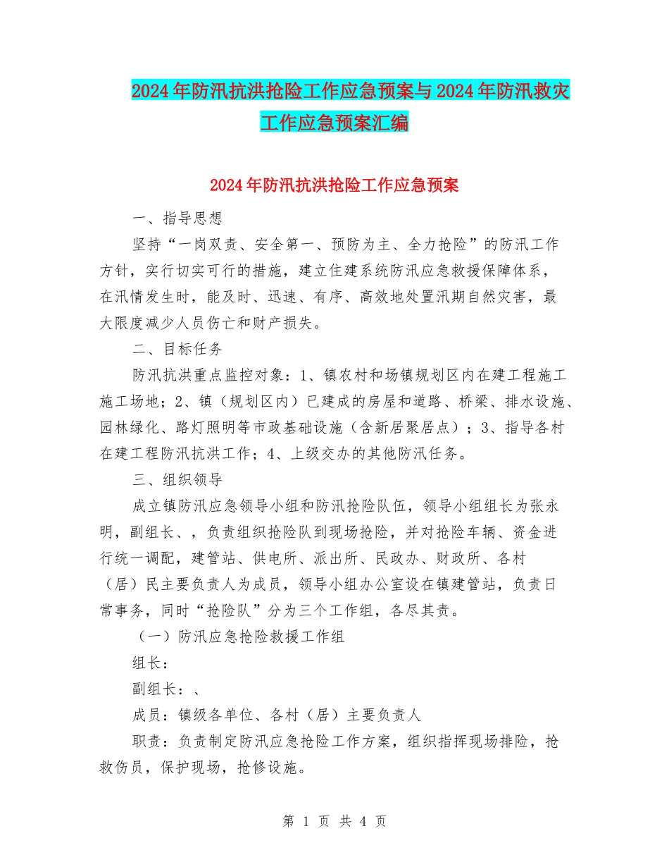 2024年防汛抗洪抢险工作应急预案与2024年防汛救灾工作应急预案汇编_第1页