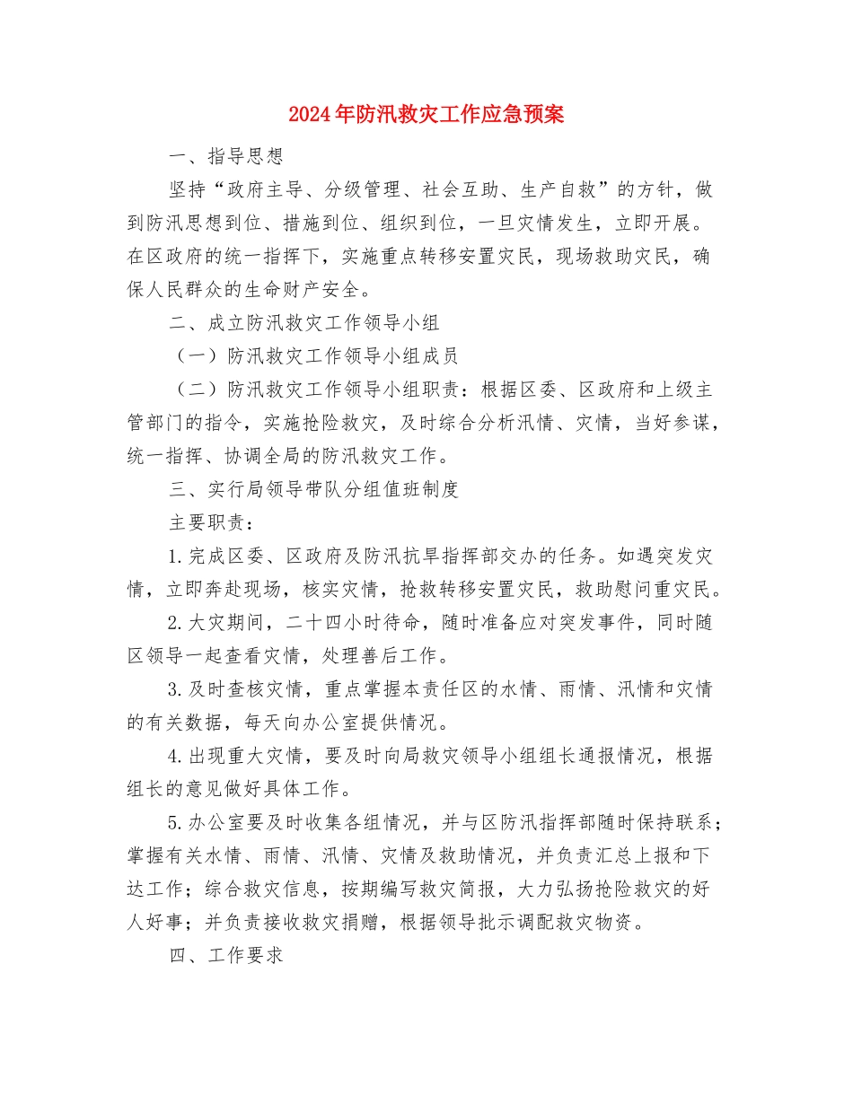 2024年防汛抗洪抢险工作应急预案与2024年防汛救灾工作应急预案汇编_第3页
