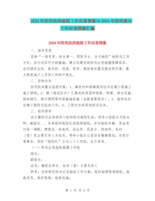 2024年防汛抗洪抢险工作应急预案与2024年防汛救灾工作应急预案汇编