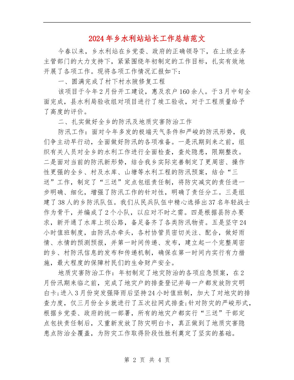 2024年乡水利站站长工作总结范文_第2页
