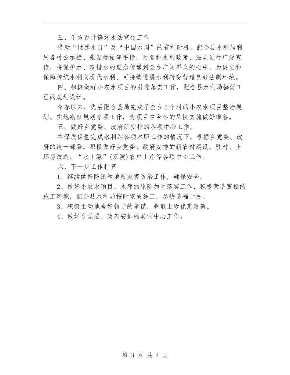 2024年乡水利站站长工作总结范文_第3页
