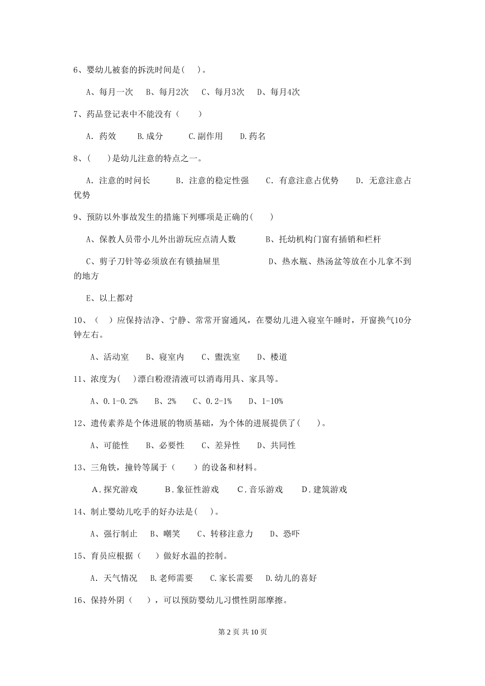 2024-2024年度【职业资格考试】幼儿园保育员五级能力考试试卷(含答案)_第2页