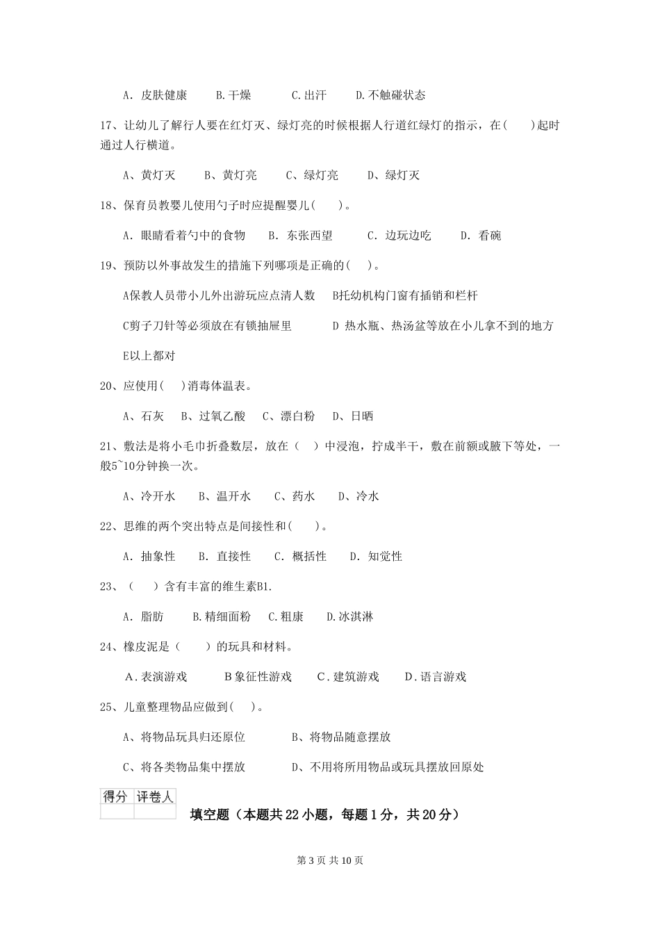 2024-2024年度【职业资格考试】幼儿园保育员五级能力考试试卷(含答案)_第3页