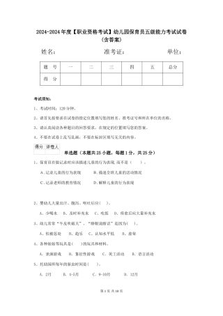 2024-2024年度【职业资格考试】幼儿园保育员五级能力考试试卷(含答案)
