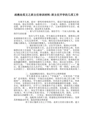 政教处范文班主任培训材料-班主任开学的几项工作 