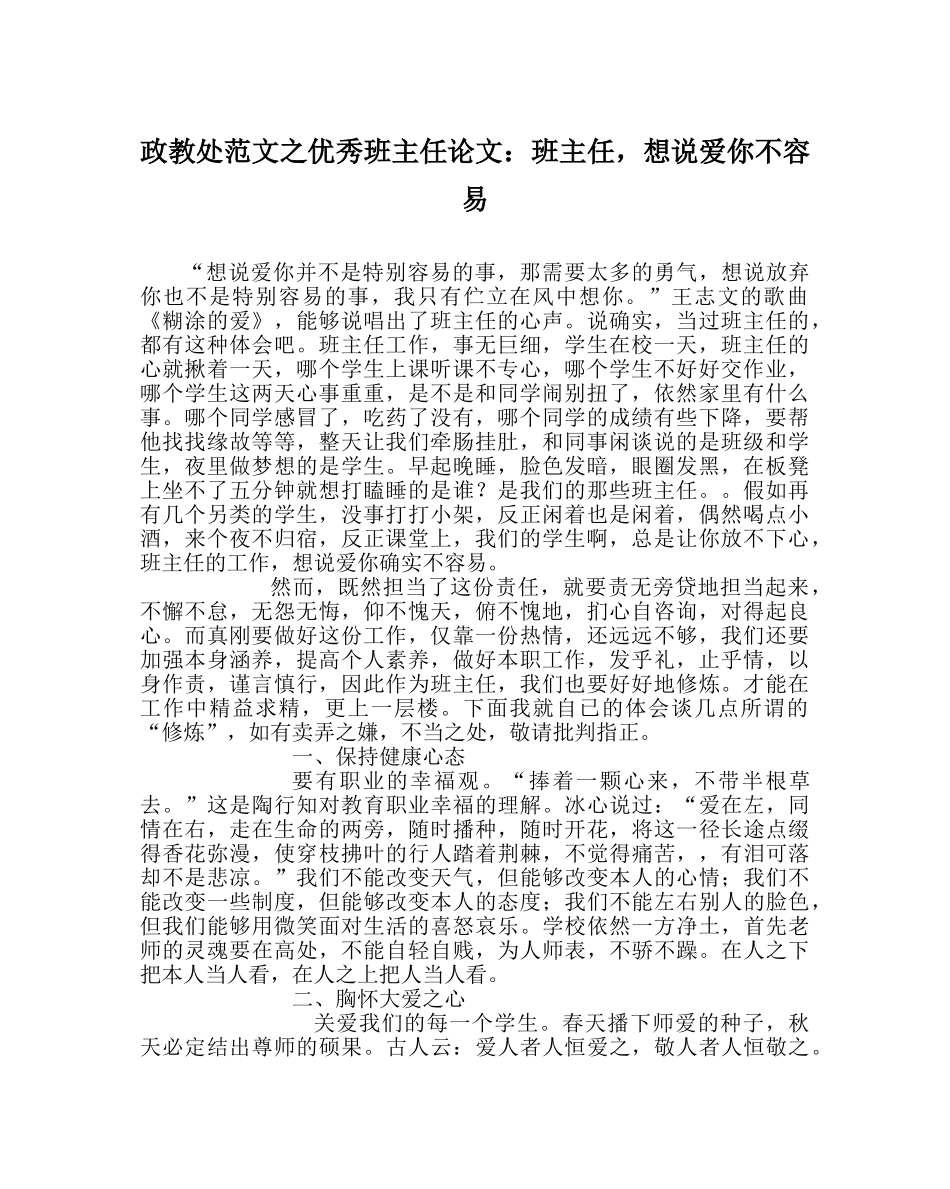 政教处范文优秀班主任论文班主任，想说爱你不容易 _第1页