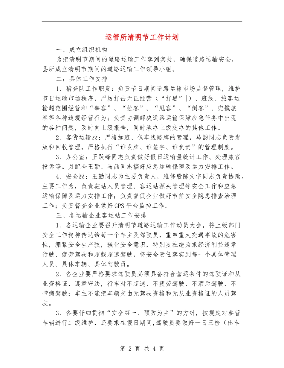 运管所清明节工作计划_第2页