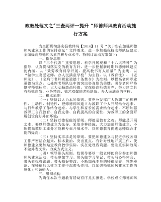 政教处范文-三查两评一提升“师德师风教育活动实施方案 