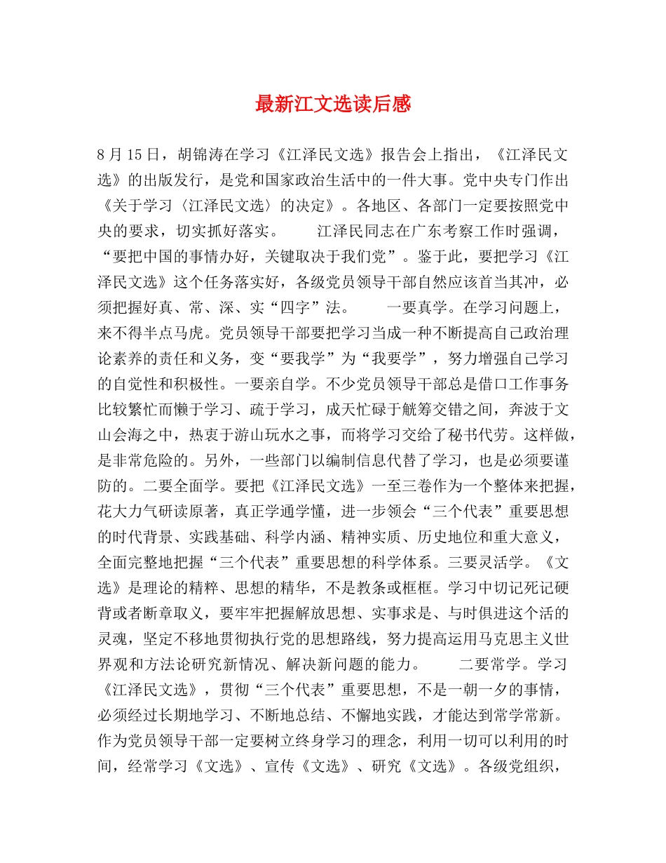 最新江文选读后感 _第1页