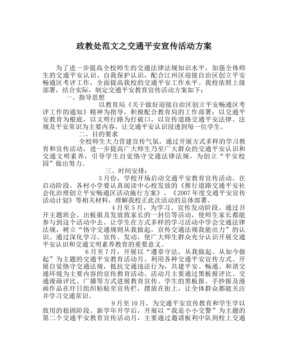 政教处范文交通安全宣传活动方案 _第1页