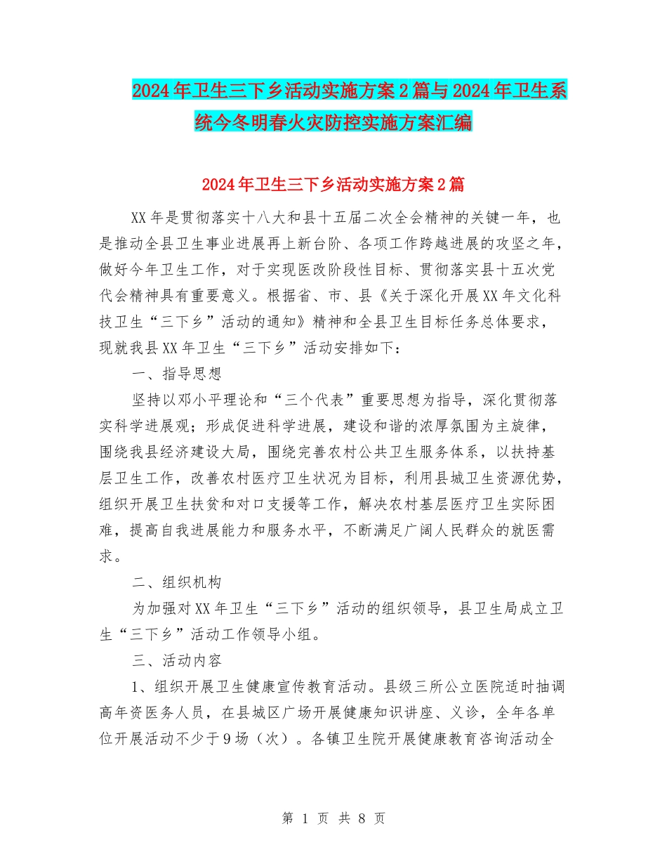 2024年卫生三下乡活动实施方案2篇与2024年卫生系统今冬明春火灾防控实施方案汇编_第1页