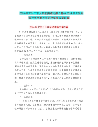 2024年卫生三下乡活动实施方案2篇与2024年卫生系统今冬明春火灾防控实施方案汇编