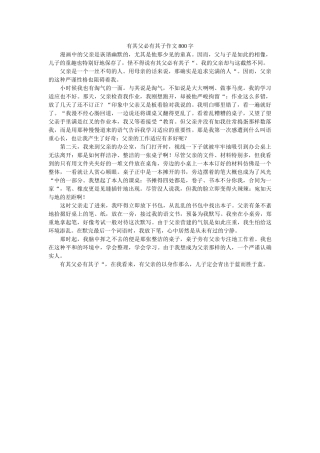 有其父ۥ必有其子作文800字精选 