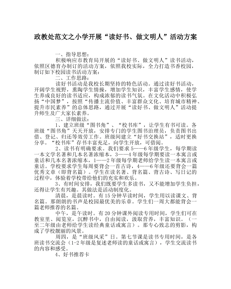 政教处范文小学开展“读好书、做文明人”活动方案 _第1页