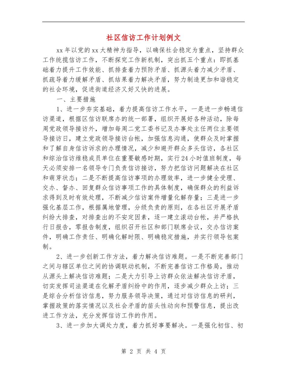 社区信访工作计划例文_第2页