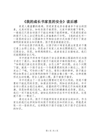 《我的成长书家里的安全》读后感