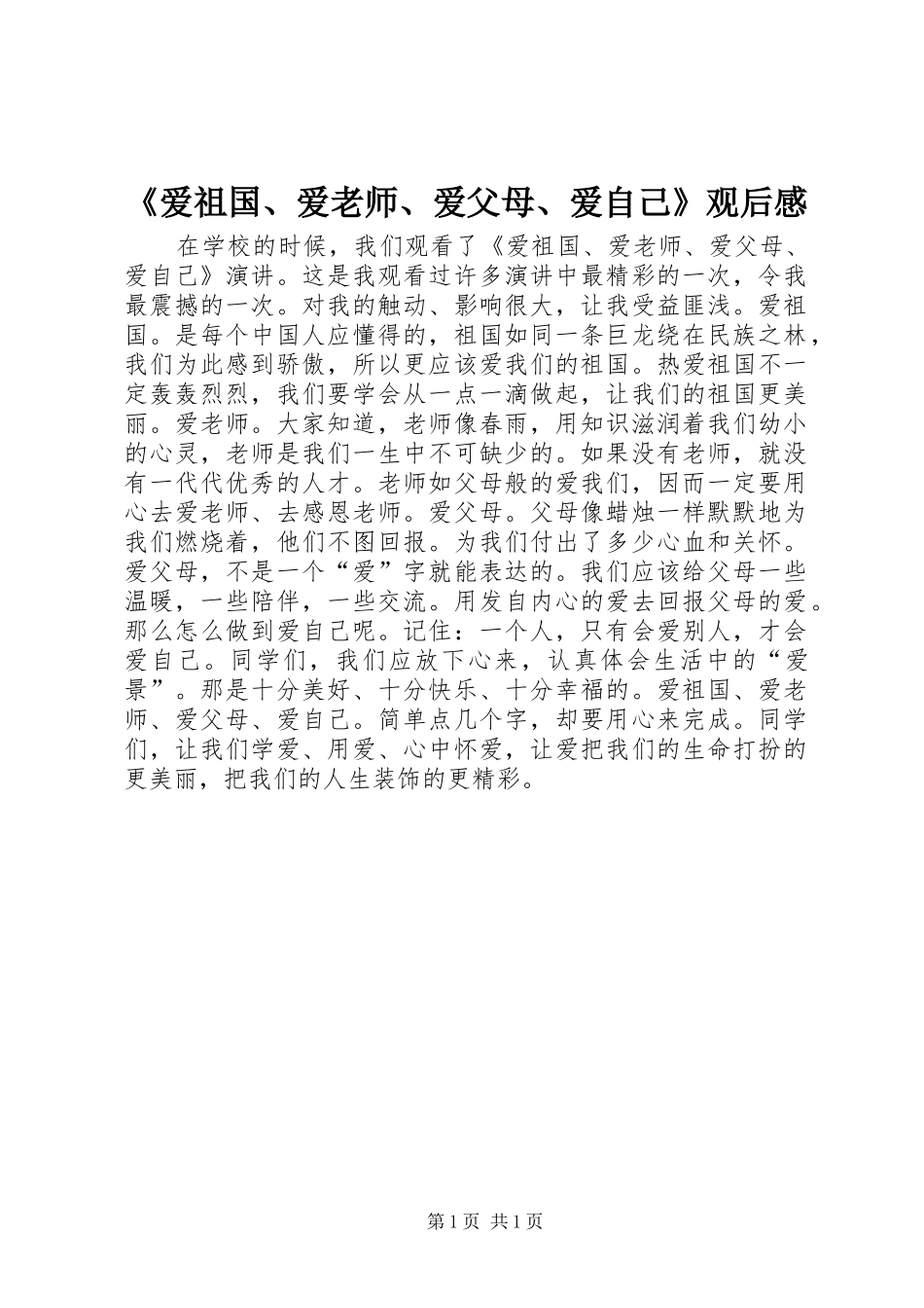 《爱祖国、爱老师、爱父母、爱自己》观后感_第1页