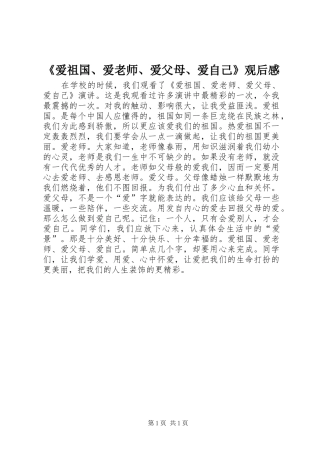 《爱祖国、爱老师、爱父母、爱自己》观后感