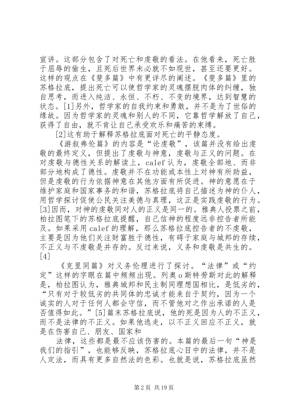 苏格拉底申辩读后感_第2页