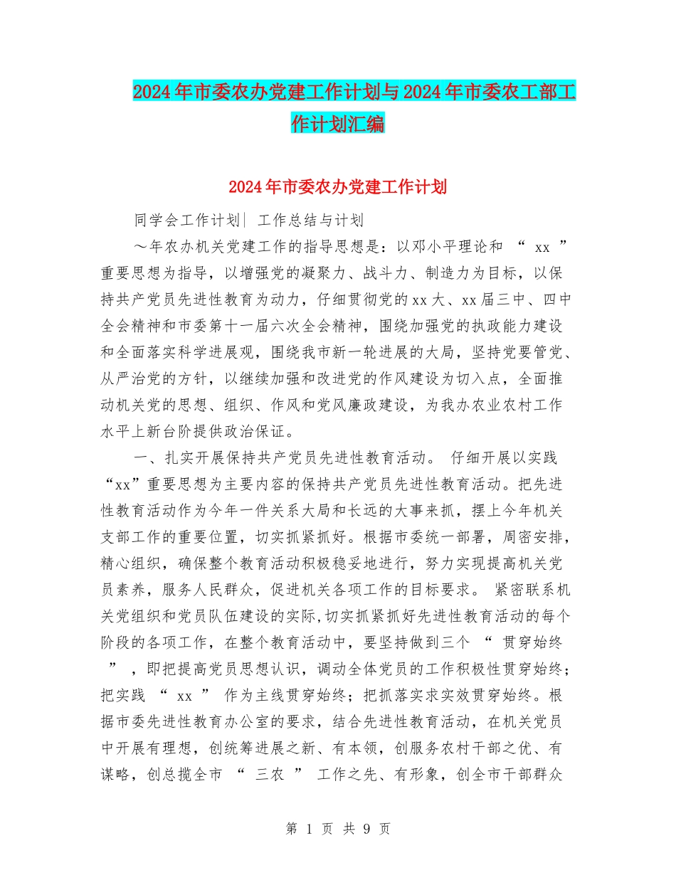 2024年市委农办党建工作计划与2024年市委农工部工作计划汇编_第1页