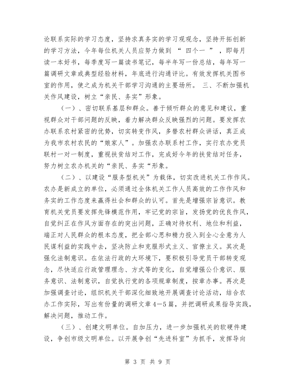 2024年市委农办党建工作计划与2024年市委农工部工作计划汇编_第3页