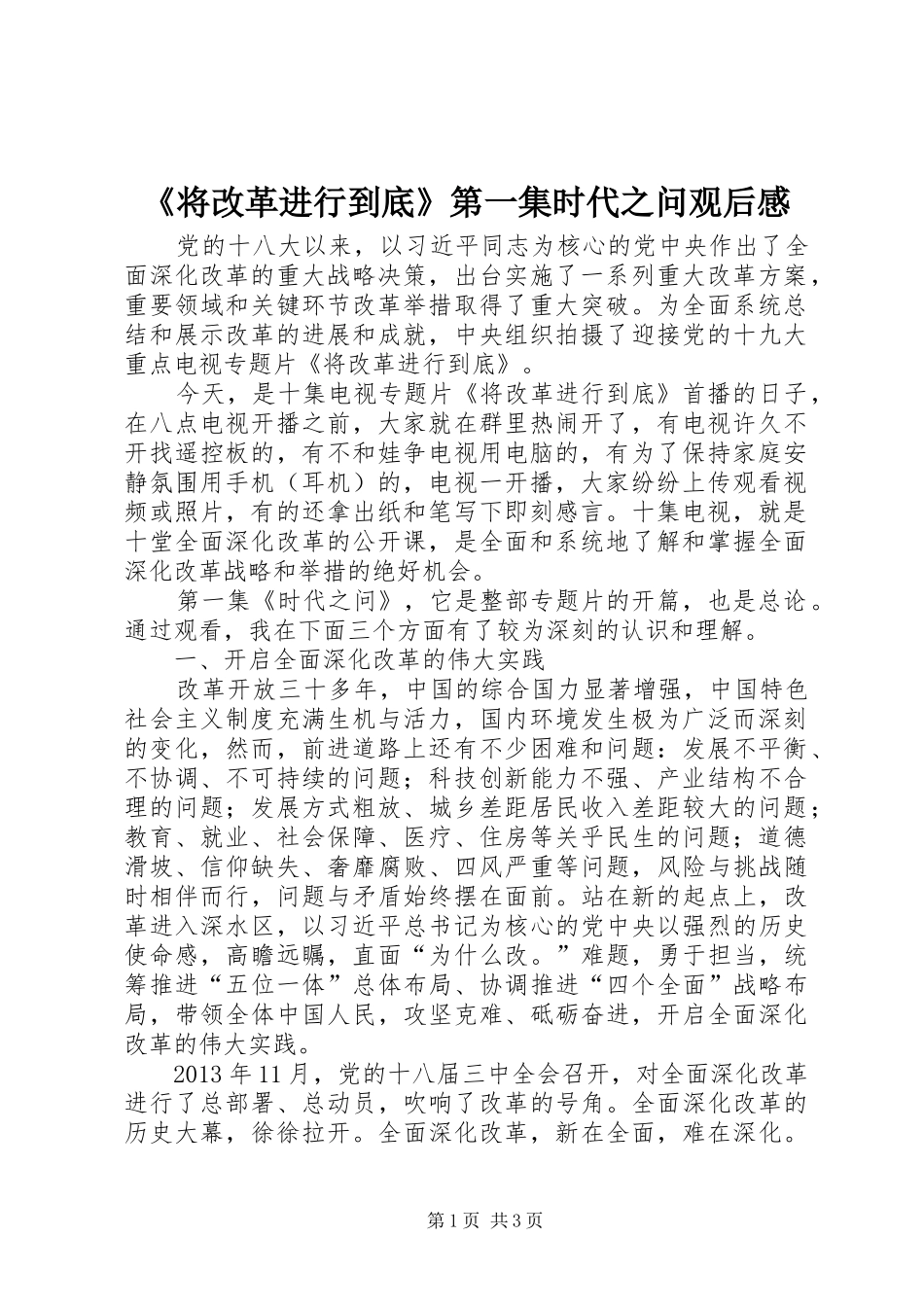 《将改革进行到底》第一集时代之问观后感_第1页