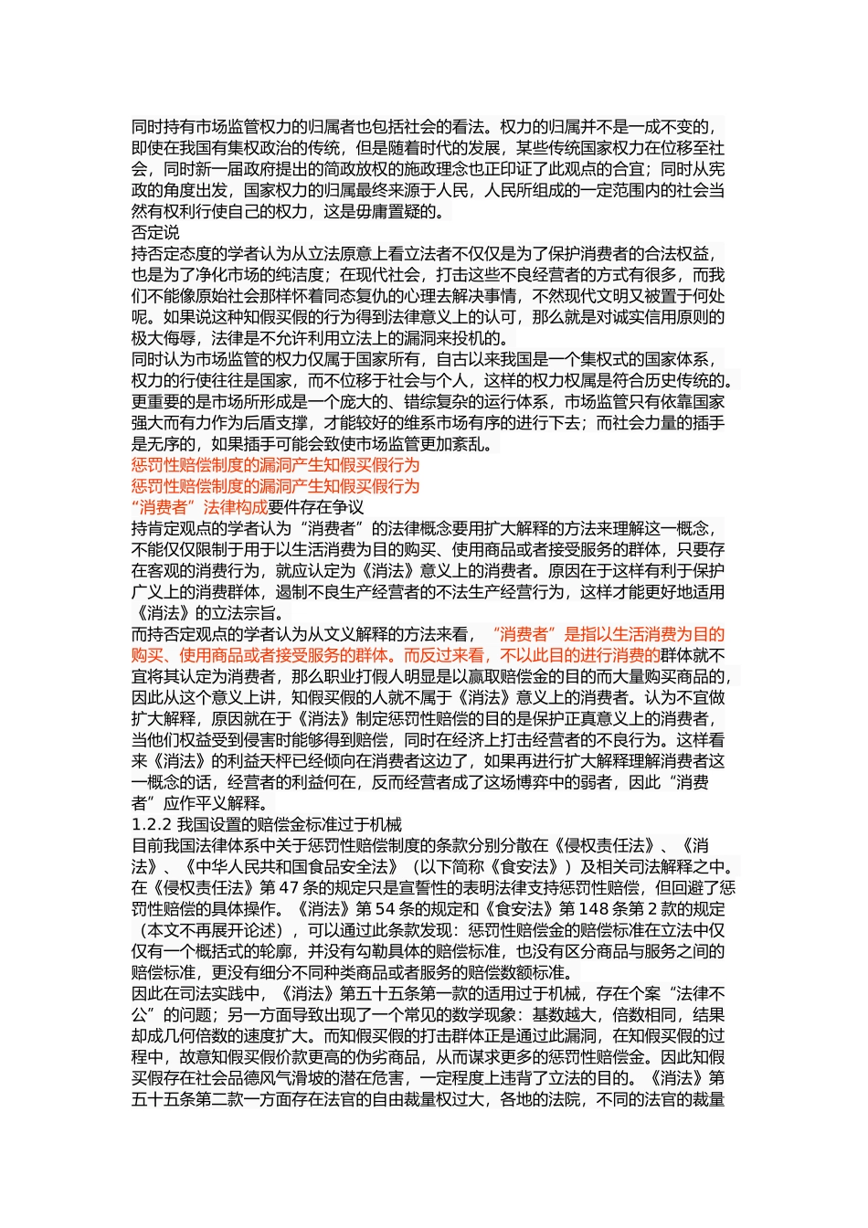 知假买假行为适用惩罚性赔偿问题研究 _第3页