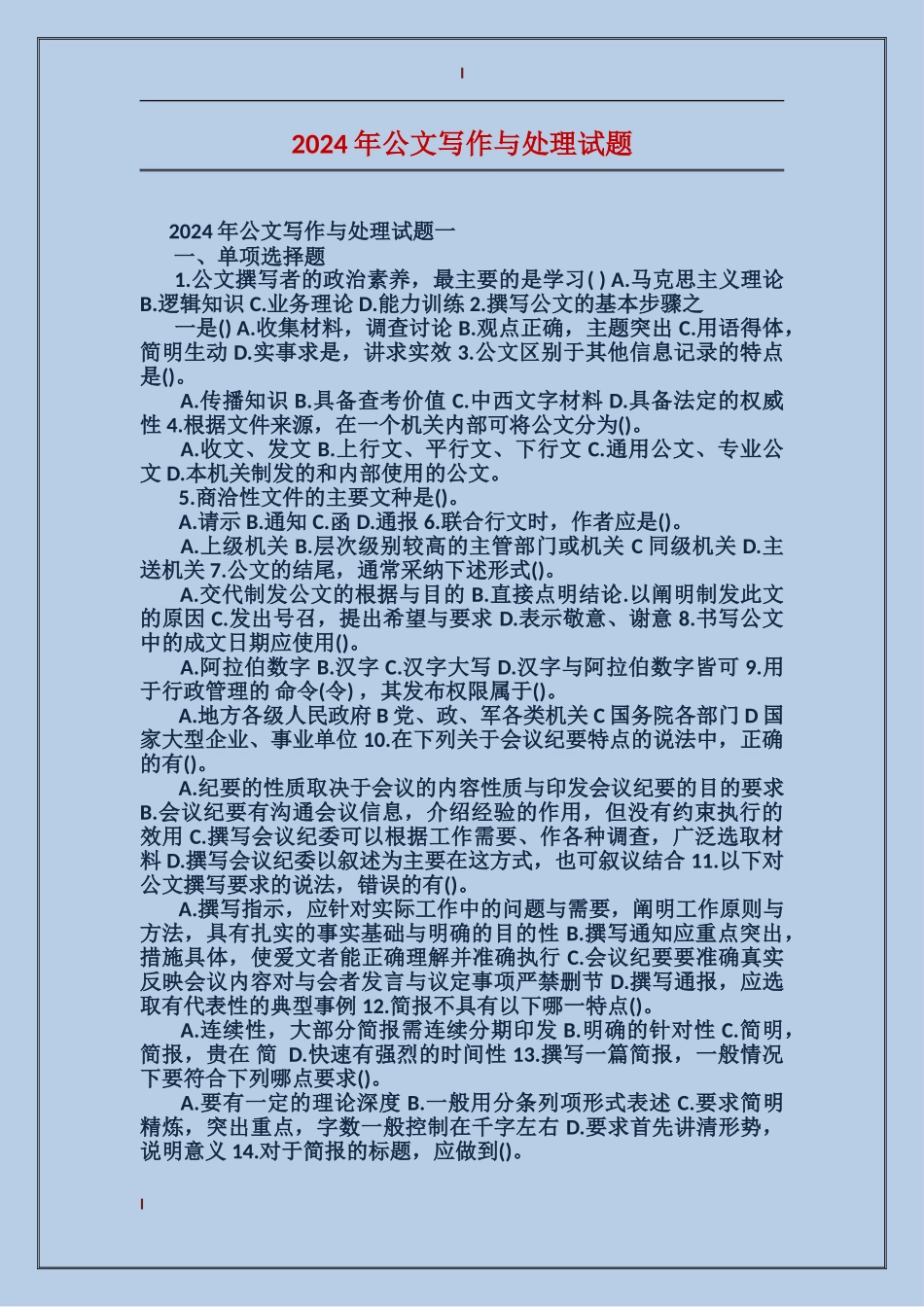 2024年公文写作与处理试题_第1页