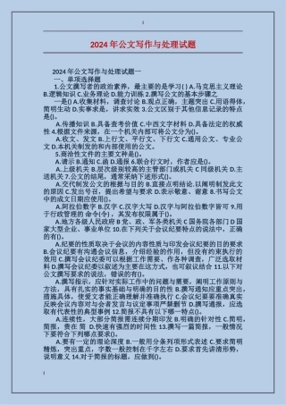 2024年公文写作与处理试题