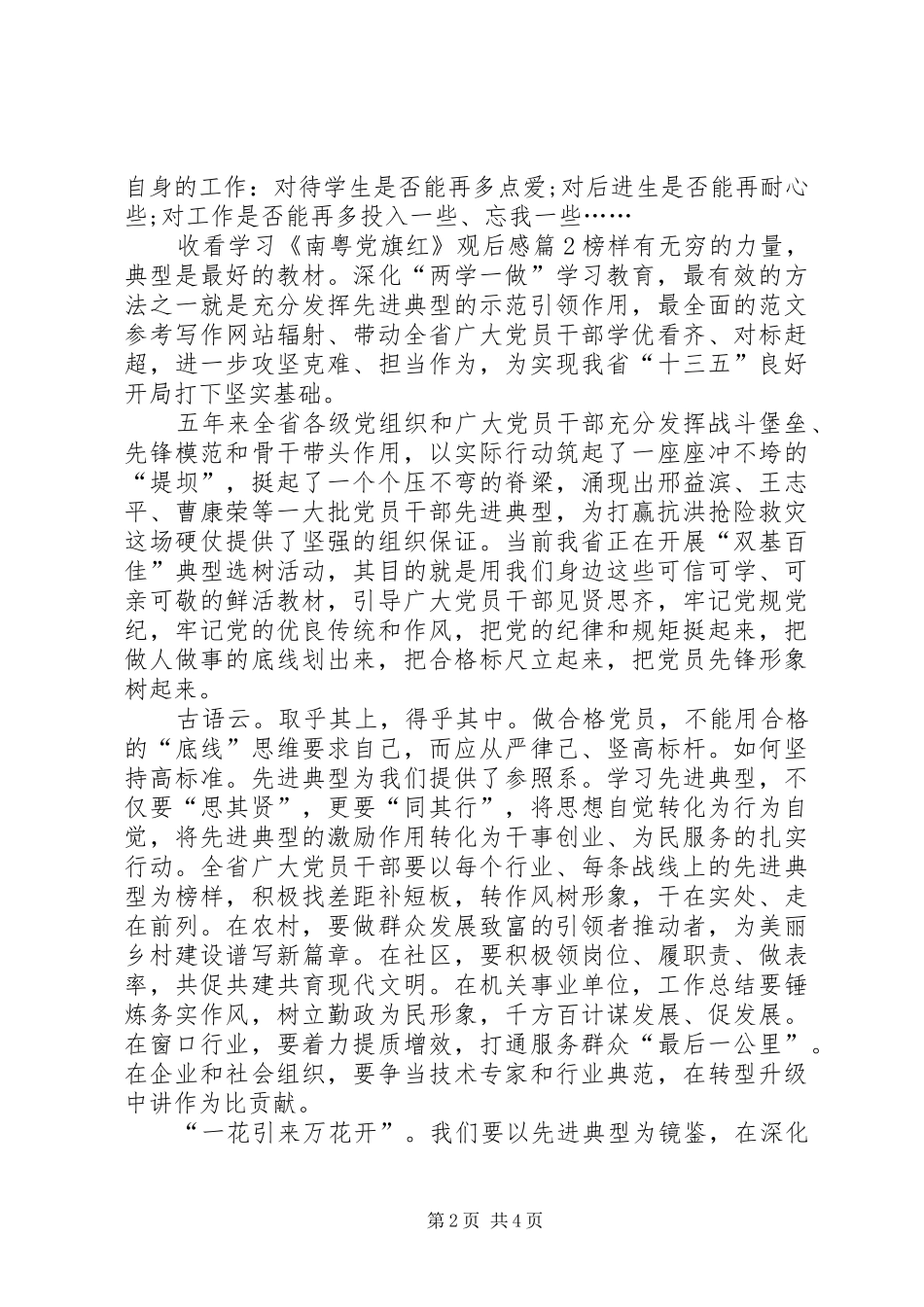 关于XX年最新收看学习南粤党旗红观后感_第2页