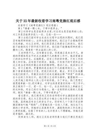 关于XX年最新收看学习南粤党旗红观后感