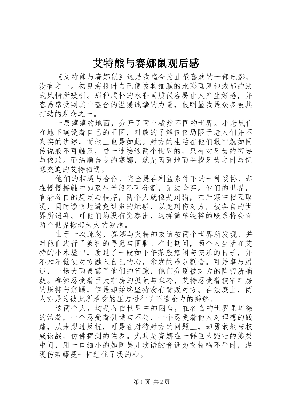 艾特熊与赛娜鼠观后感_第1页