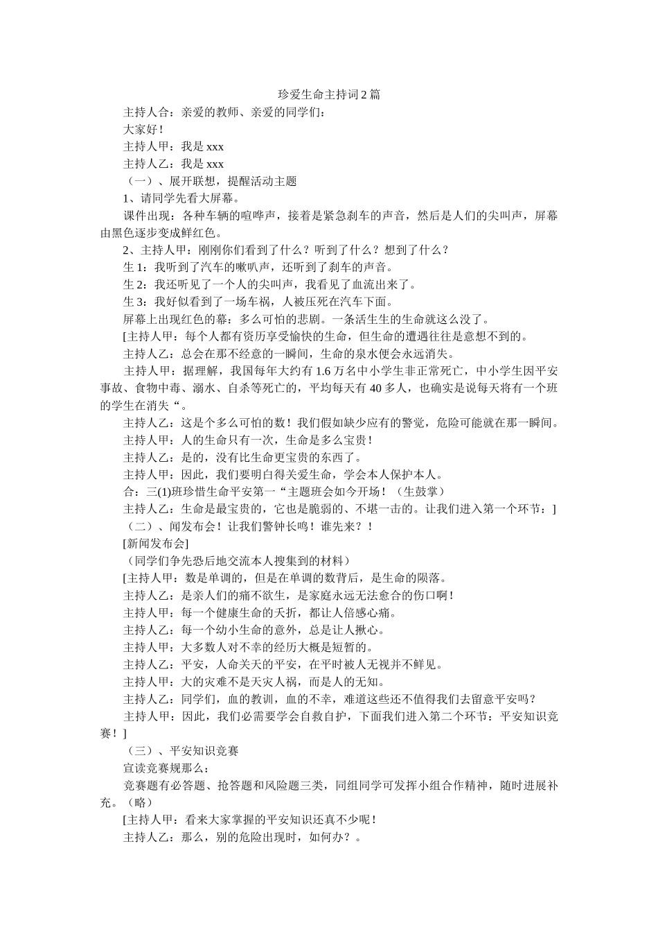 珍爱生命主持词2篇 _第1页