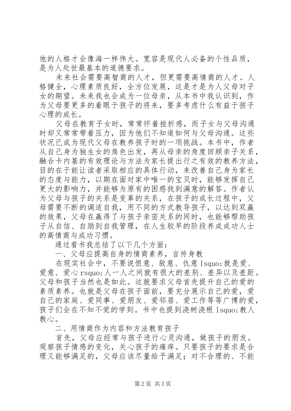 《成就孩子：给孩子一个高情商》读后感_第2页