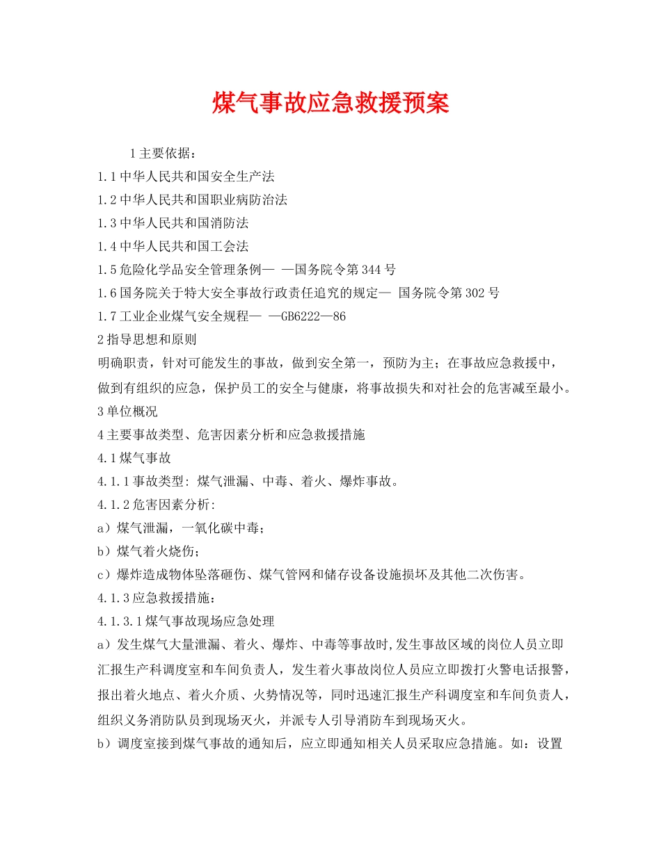 《安全管理应急预案》之煤气事故应急救援预案 _第1页