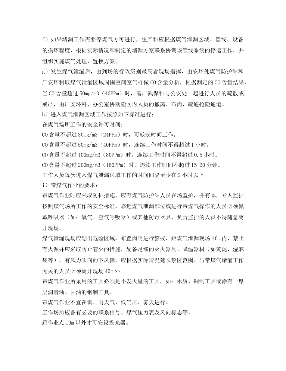 《安全管理应急预案》之煤气事故应急救援预案 _第3页