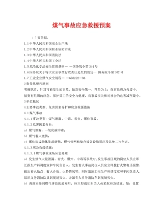 《安全管理应急预案》之煤气事故应急救援预案 