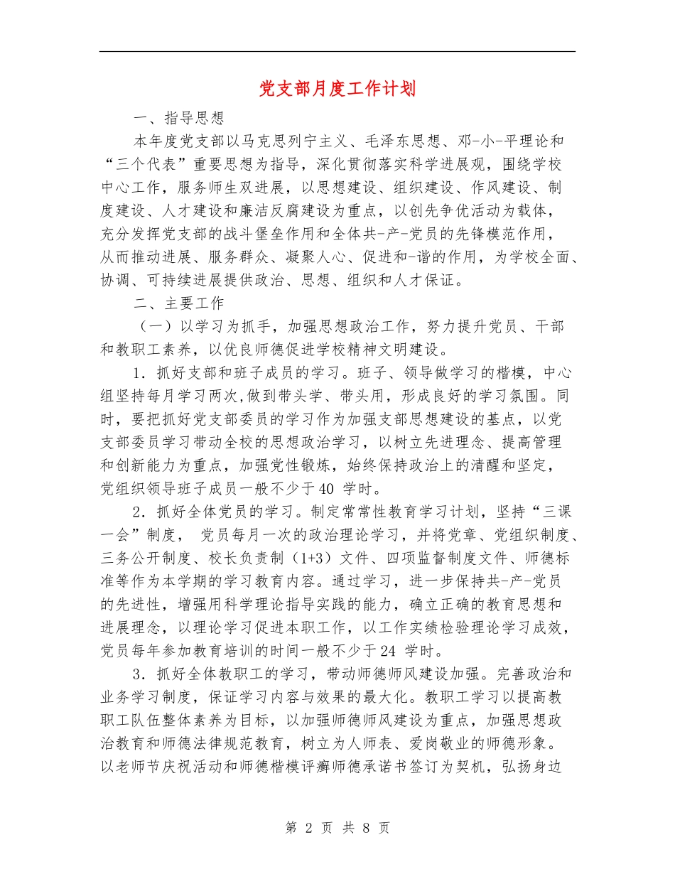 党支部月度工作计划_第2页
