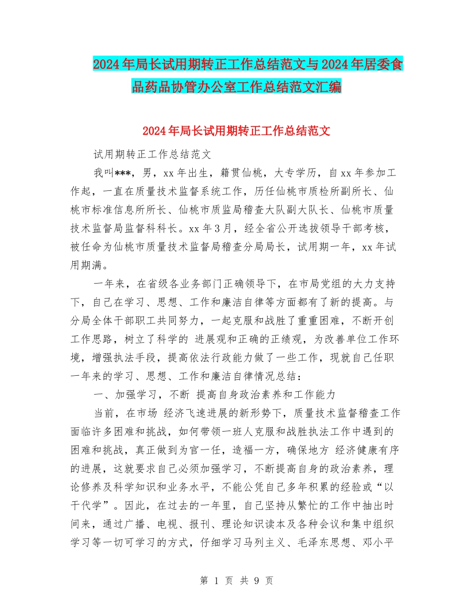 2024年局长试用期转正工作总结范文与2024年居委食品药品协管办公室工作总结范文汇编_第1页