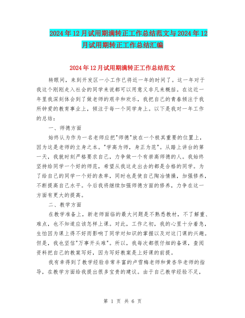 2024年12月试用期满转正工作总结范文与2024年12月试用期转正工作总结汇编_第1页