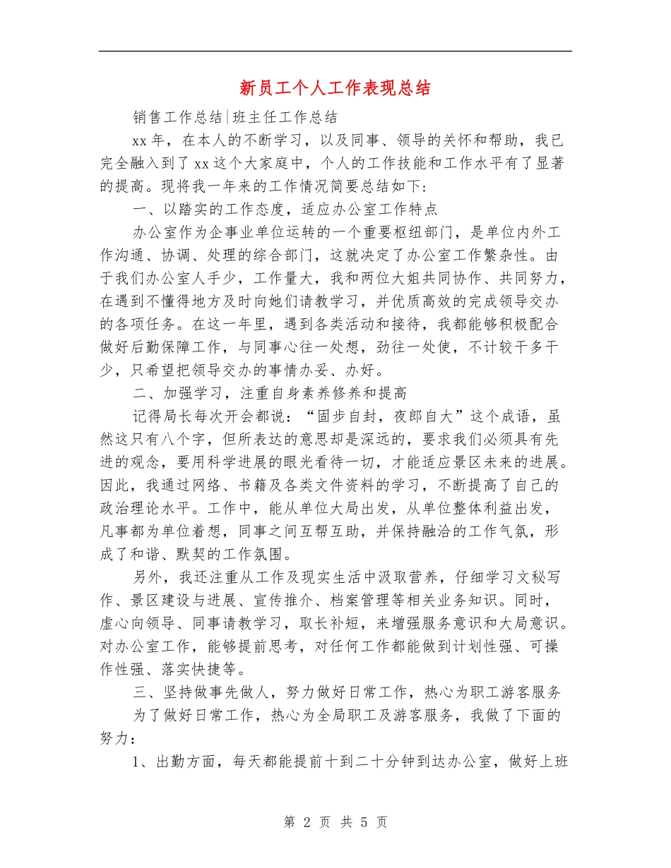 新员工个人工作表现总结_第2页