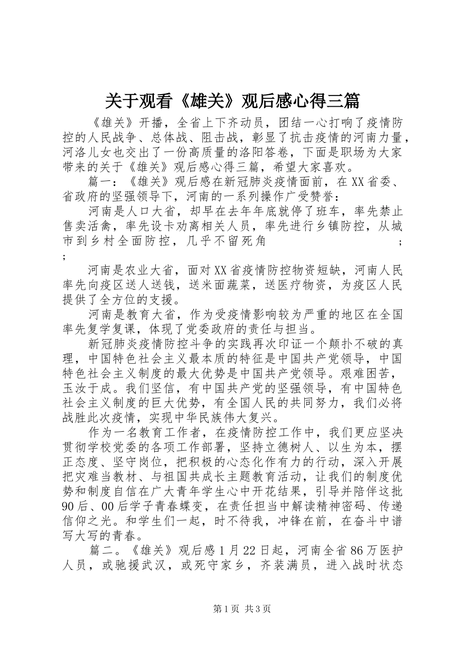 关于观看《雄关》观后感心得三篇_第1页