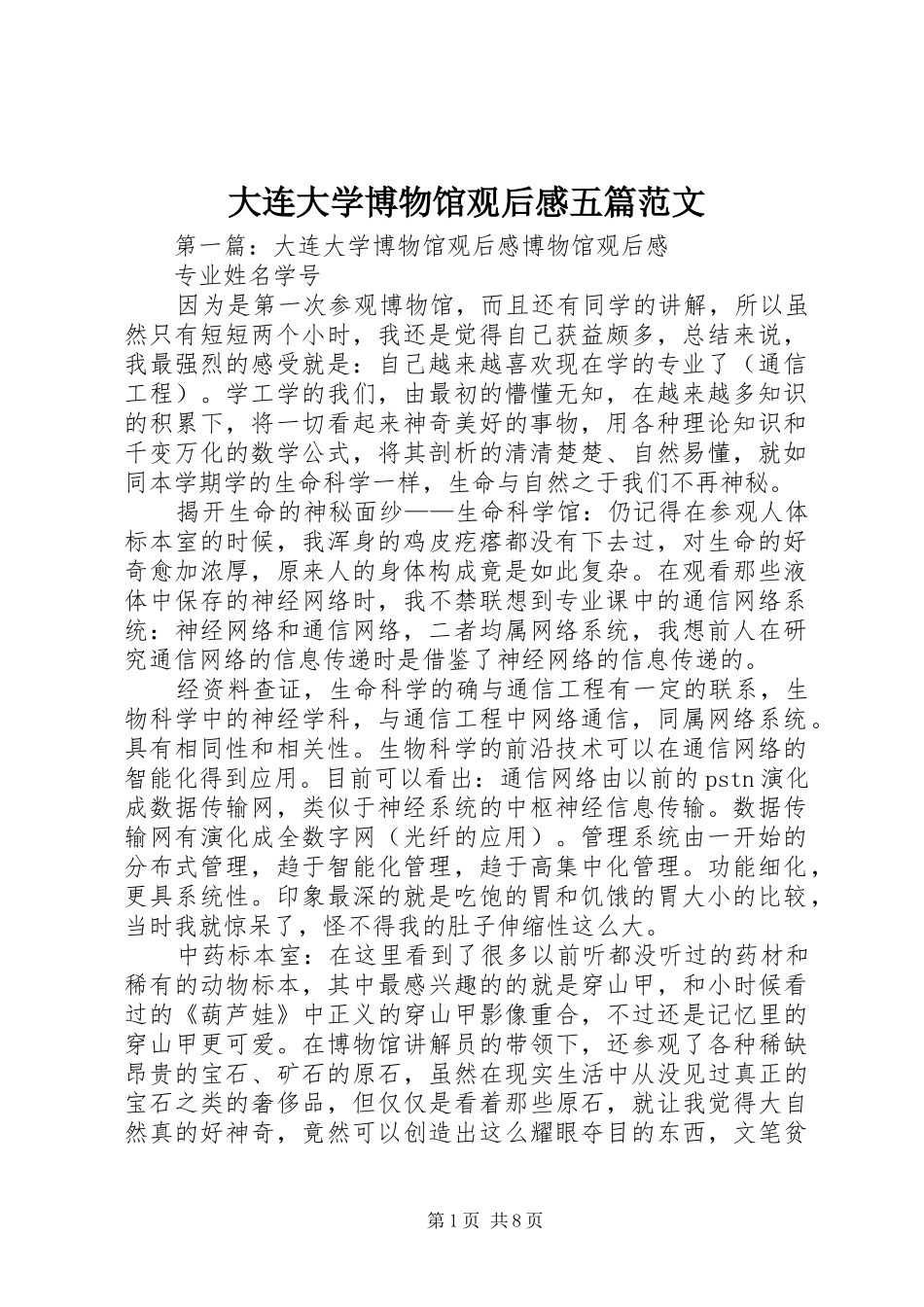 大连大学博物馆观后感五篇范文_第1页