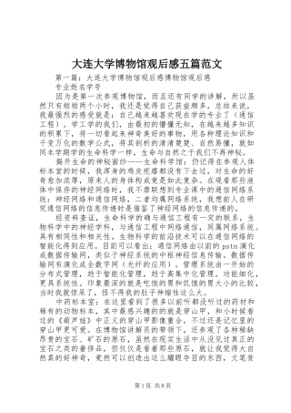 大连大学博物馆观后感五篇范文
