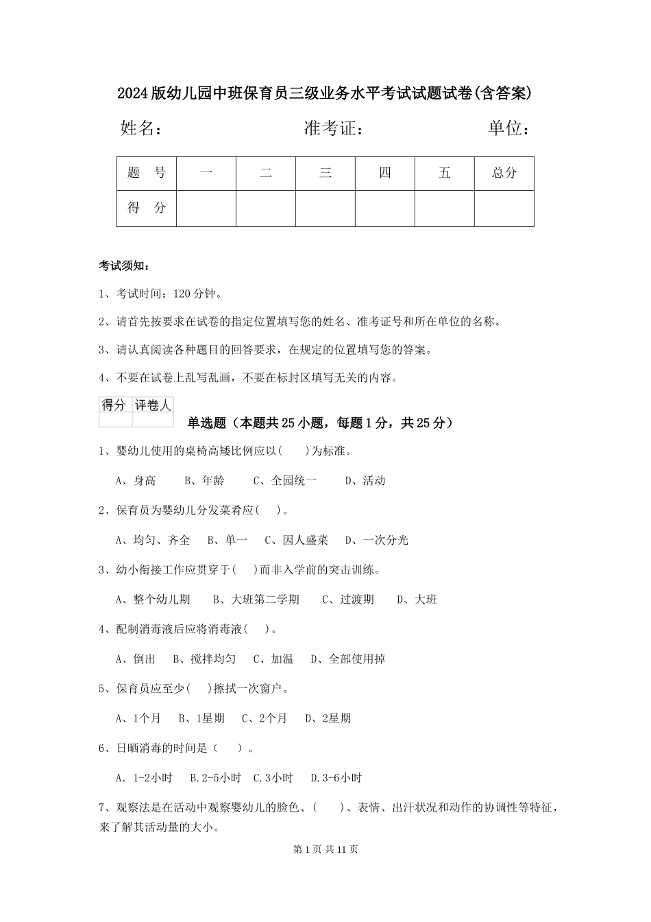 2024版幼儿园中班保育员三级业务水平考试试题试卷(含答案)_第1页